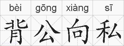 背公向私的拼音