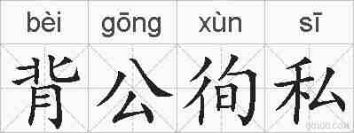 背公徇私的拼音