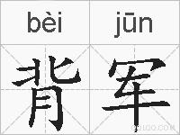 背军的拼音