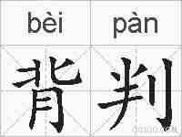 背判的拼音