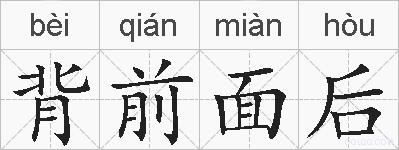 背前面后的拼音