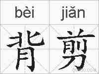 背剪的拼音
