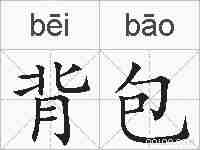 背包的拼音