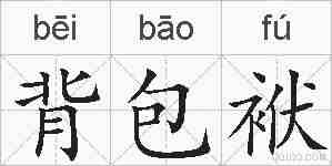 背包袱的拼音