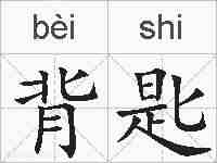 背匙的拼音