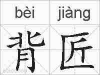 背匠的拼音