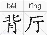 背厅的拼音