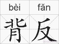 背反的拼音