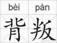 背叛的拼音