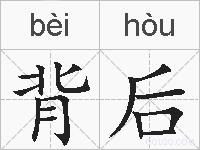 背后的拼音