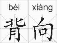 背向的拼音
