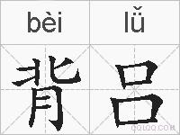 背吕的拼音
