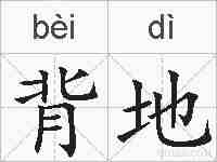 背地的拼音