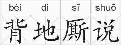 背地厮说的拼音