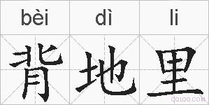 背地里的拼音
