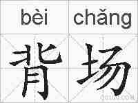 背场的拼音