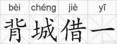 背城借一的拼音