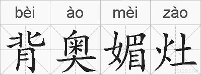 背奥媚灶的拼音