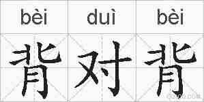 背对背的拼音