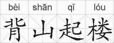 背山起楼的拼音