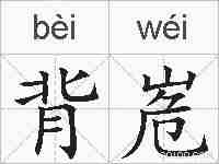 背峞的拼音