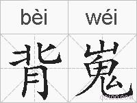 背嵬的拼音