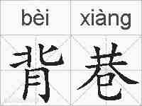 背巷的拼音