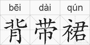 背带裙的拼音