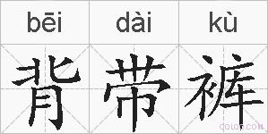 背带裤的拼音