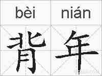 背年的拼音