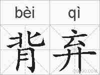 背弃的拼音