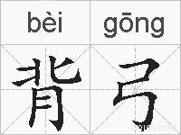 背弓的拼音