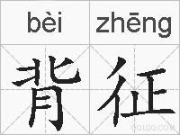 背征的拼音