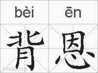 背恩的拼音