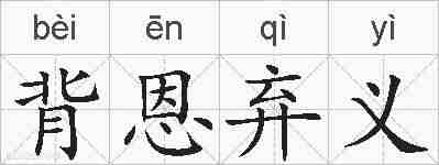 背恩弃义的拼音