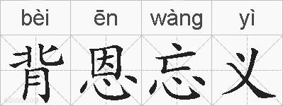 背恩忘义的拼音