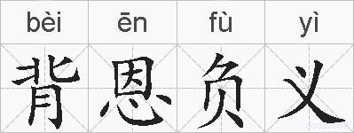 背恩负义的拼音