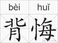 背悔的拼音