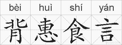 背惠食言的拼音