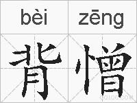 背憎的拼音