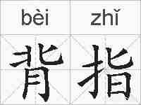 背指的拼音