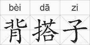 背搭子的拼音