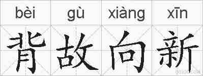 背故向新的拼音