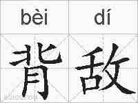 背敌的拼音
