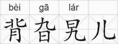 背旮旯儿的拼音
