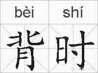 背时的拼音