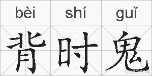 背时鬼的拼音