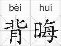 背晦的拼音