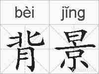 背景的拼音