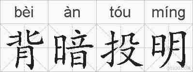 背暗投明的拼音